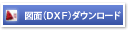 図面（DXF）ダウンロード