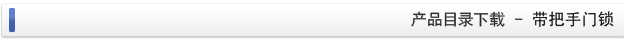 产品目录下载 - 门锁（把手）