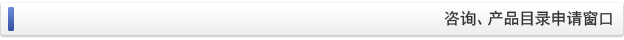 咨询、产品目录申请窗口