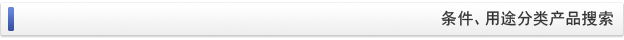 条件、用途分类产品搜索