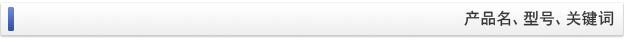 产品名、型号、关键词