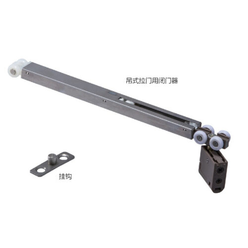 吊式拉门用闭门器